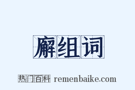 廨组词是什么意思的图片